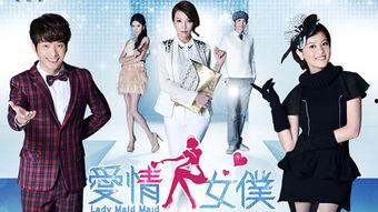 爱情女仆在线观看,浪漫邂逅,甜蜜守护  第1张 爱情女仆在线观看,浪漫邂逅,甜蜜守护  第1张